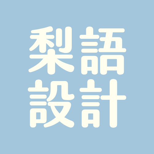 梨語設計 LIYU STUDIO 頭像
