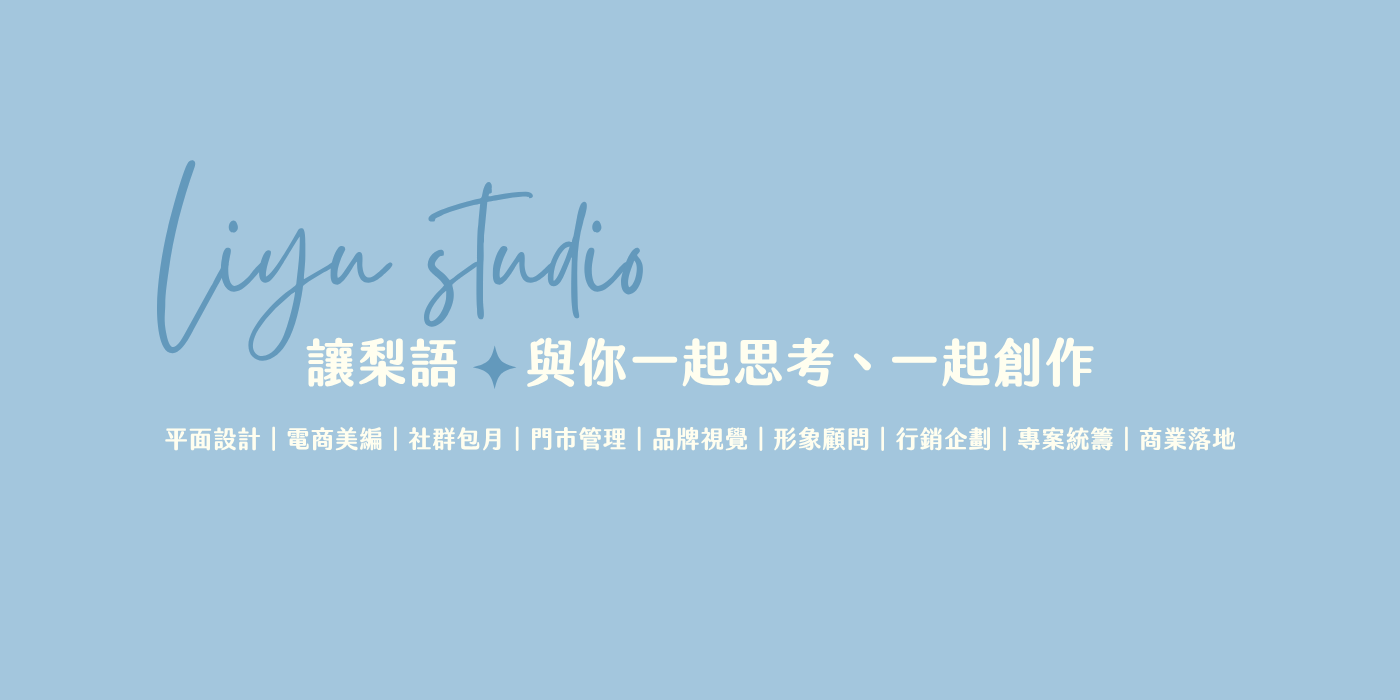 梨語設計 LIYU STUDIO 專家主頁封面