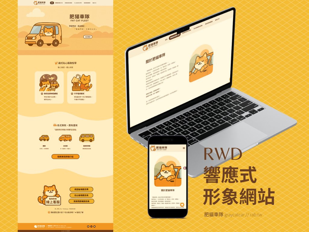 【作品展示】形象網站－肥貓車隊