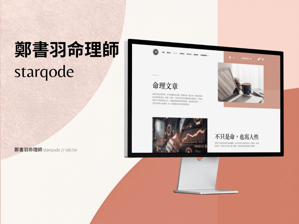 【作品展示】預約網站－鄭書羽命理師