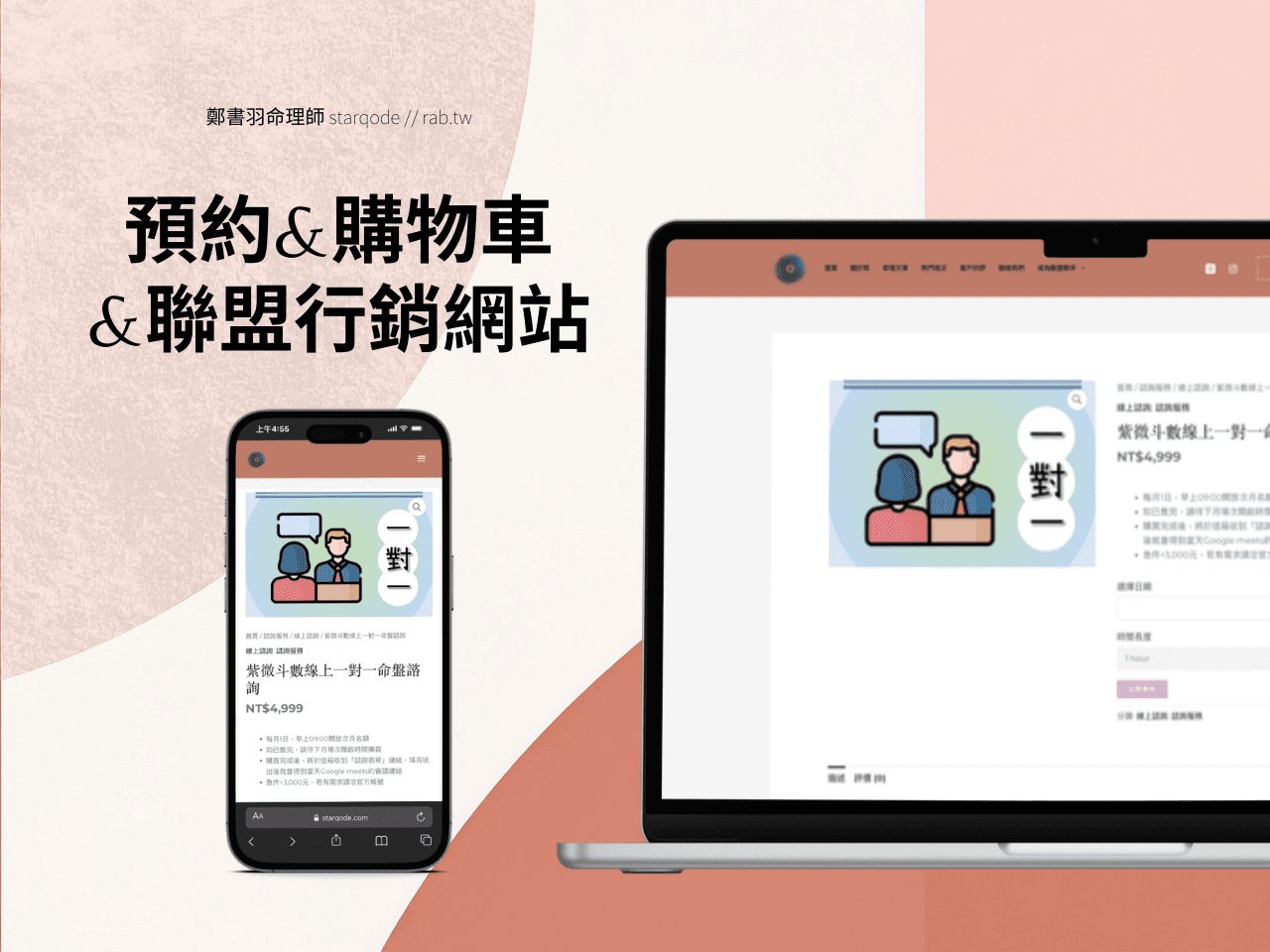 【作品展示】預約網站－鄭書羽命理師