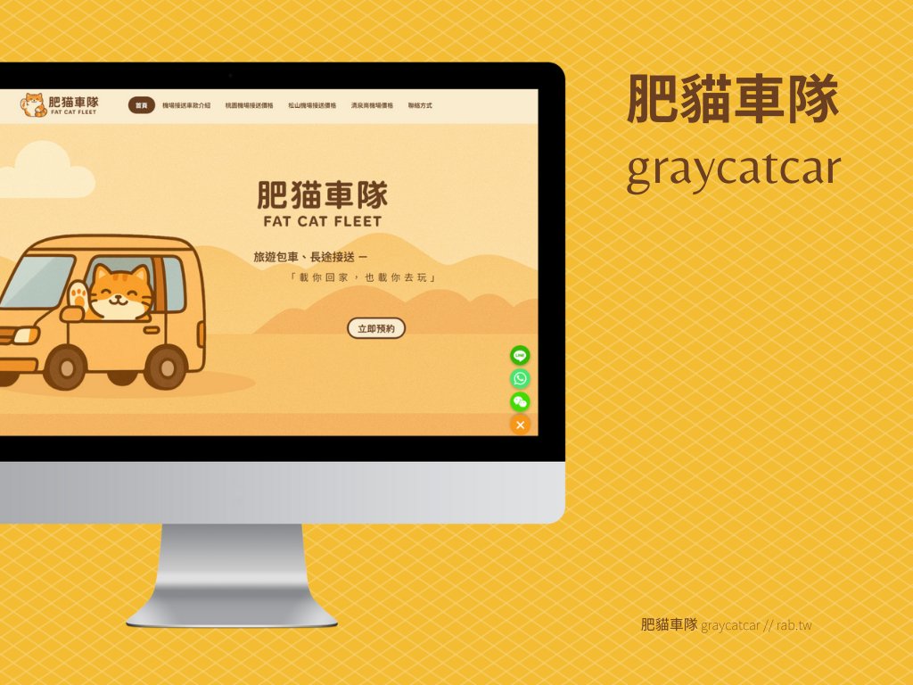 【作品展示】形象網站－肥貓車隊